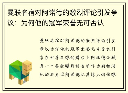 曼联名宿对阿诺德的激烈评论引发争议：为何他的冠军荣誉无可否认