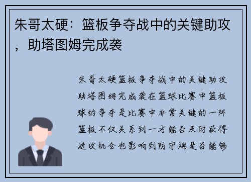 朱哥太硬：篮板争夺战中的关键助攻，助塔图姆完成袭