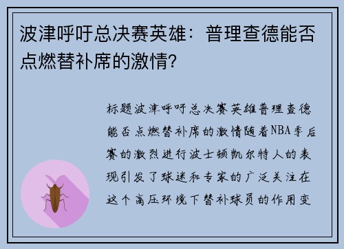 波津呼吁总决赛英雄：普理查德能否点燃替补席的激情？