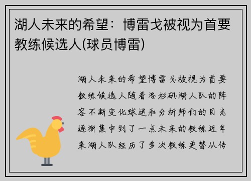 湖人未来的希望：博雷戈被视为首要教练候选人(球员博雷)