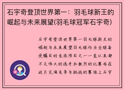 石宇奇登顶世界第一：羽毛球新王的崛起与未来展望(羽毛球冠军石宇奇)