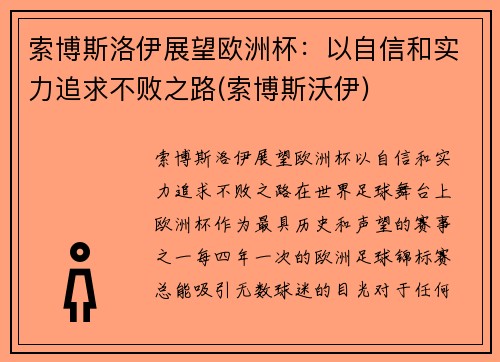 索博斯洛伊展望欧洲杯：以自信和实力追求不败之路(索博斯沃伊)