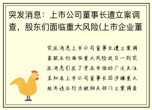 突发消息：上市公司董事长遭立案调查，股东们面临重大风险(上市企业董事长)