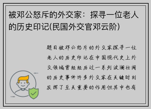 被邓公怒斥的外交家：探寻一位老人的历史印记(民国外交官邓云阶)