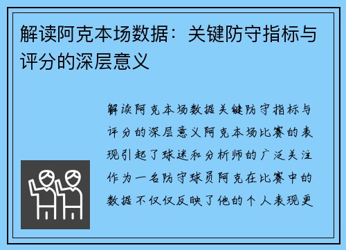 解读阿克本场数据：关键防守指标与评分的深层意义