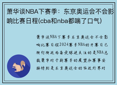 萧华谈NBA下赛季：东京奥运会不会影响比赛日程(cba和nba都喘了口气)