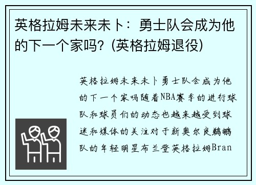 英格拉姆未来未卜：勇士队会成为他的下一个家吗？(英格拉姆退役)