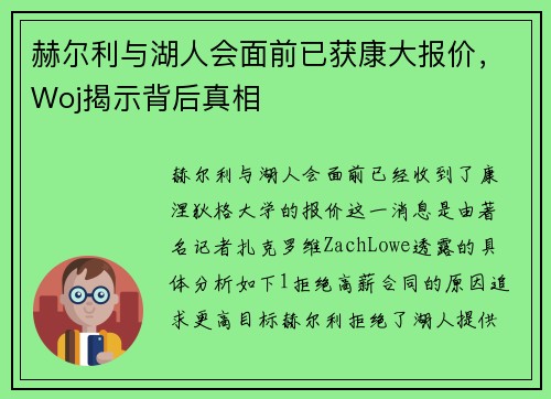 赫尔利与湖人会面前已获康大报价，Woj揭示背后真相