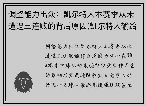 调整能力出众：凯尔特人本赛季从未遭遇三连败的背后原因(凯尔特人输给谁了)