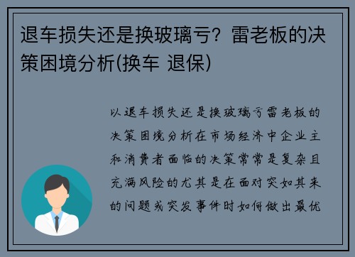 退车损失还是换玻璃亏？雷老板的决策困境分析(换车 退保)