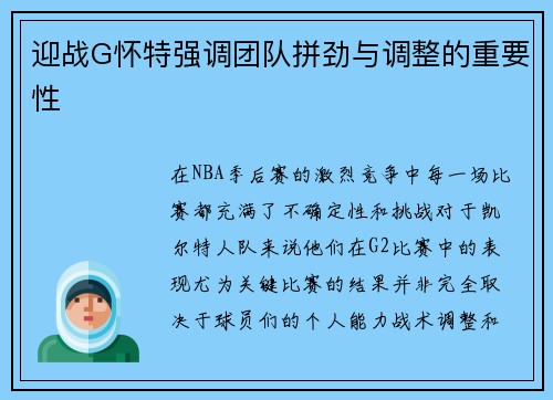 迎战G怀特强调团队拼劲与调整的重要性