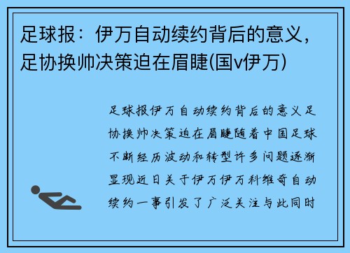 足球报：伊万自动续约背后的意义，足协换帅决策迫在眉睫(国v伊万)