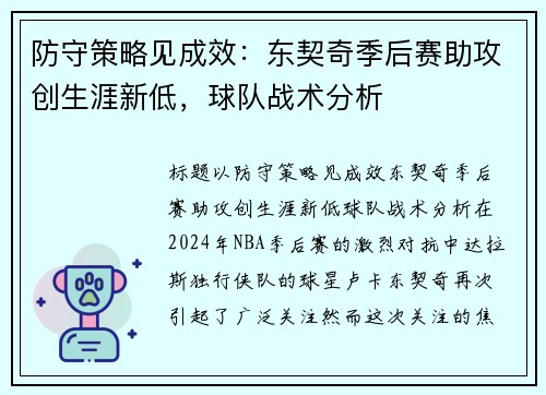 防守策略见成效：东契奇季后赛助攻创生涯新低，球队战术分析