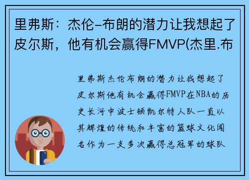 里弗斯：杰伦-布朗的潜力让我想起了皮尔斯，他有机会赢得FMVP(杰里.布朗)