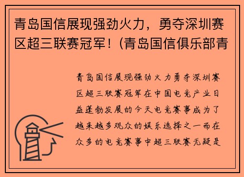 青岛国信展现强劲火力，勇夺深圳赛区超三联赛冠军！(青岛国信俱乐部青年队)