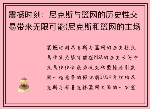 震撼时刻：尼克斯与篮网的历史性交易带来无限可能(尼克斯和篮网的主场)