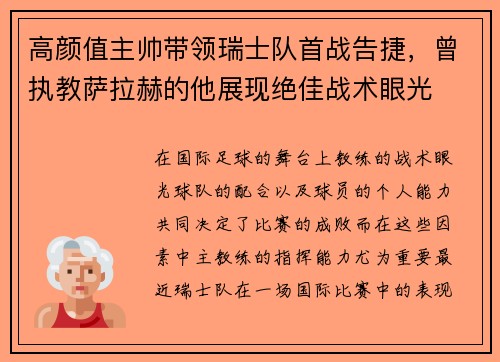 高颜值主帅带领瑞士队首战告捷，曾执教萨拉赫的他展现绝佳战术眼光