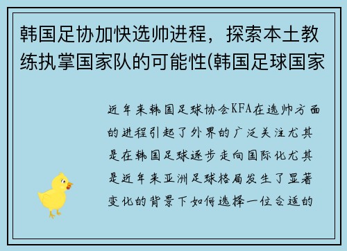 韩国足协加快选帅进程，探索本土教练执掌国家队的可能性(韩国足球国家队教练)