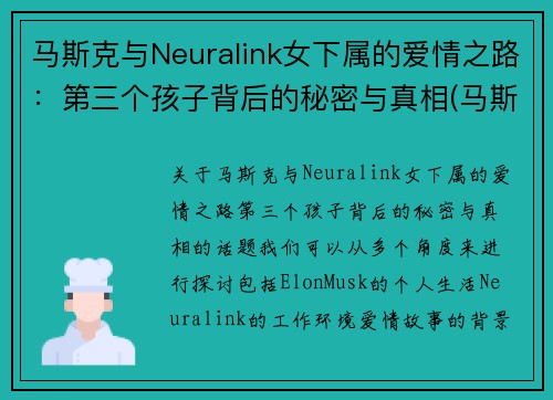 马斯克与Neuralink女下属的爱情之路：第三个孩子背后的秘密与真相(马斯克儿女)