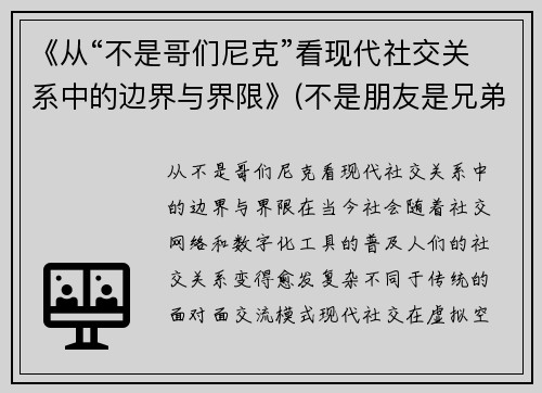 《从“不是哥们尼克”看现代社交关系中的边界与界限》(不是朋友是兄弟)