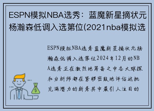 ESPN模拟NBA选秀：蓝魔新星摘状元 杨瀚森低调入选第位(2021nba模拟选秀网)