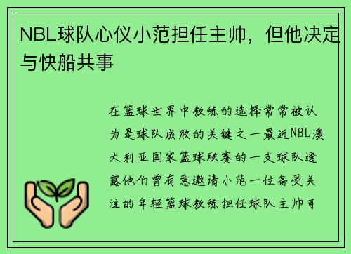 NBL球队心仪小范担任主帅，但他决定与快船共事