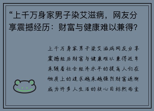 “上千万身家男子染艾滋病，网友分享震撼经历：财富与健康难以兼得？”