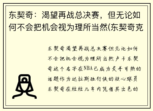 东契奇：渴望再战总决赛，但无论如何不会把机会视为理所当然(东契奇克服颈伤触底反弹 单节暴走狂砍19分强势收胜)