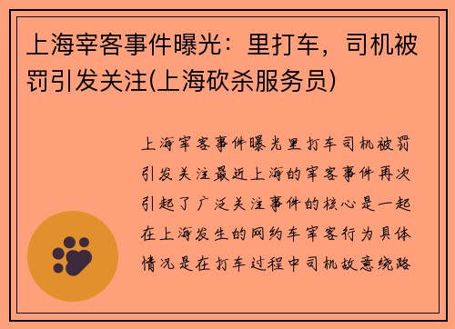 上海宰客事件曝光：里打车，司机被罚引发关注(上海砍杀服务员)