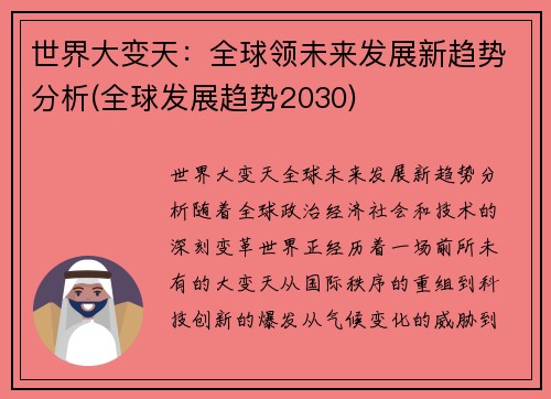 世界大变天：全球领未来发展新趋势分析(全球发展趋势2030)