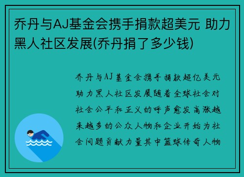 乔丹与AJ基金会携手捐款超美元 助力黑人社区发展(乔丹捐了多少钱)