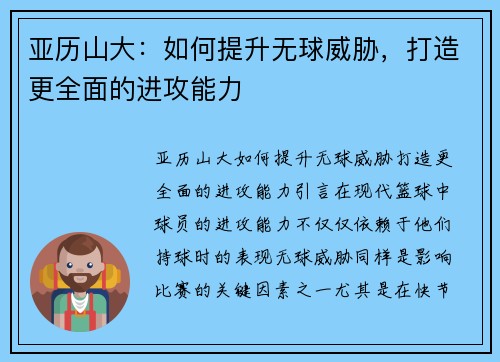 亚历山大：如何提升无球威胁，打造更全面的进攻能力