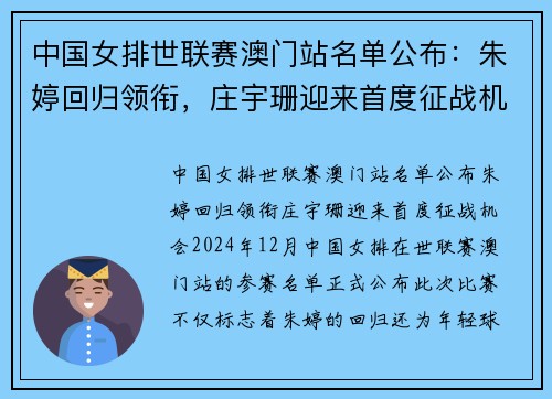 中国女排世联赛澳门站名单公布：朱婷回归领衔，庄宇珊迎来首度征战机会