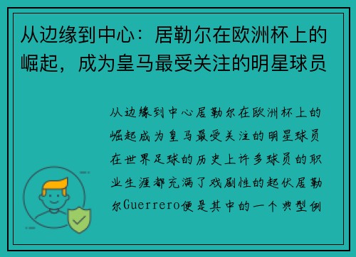 从边缘到中心：居勒尔在欧洲杯上的崛起，成为皇马最受关注的明星球员