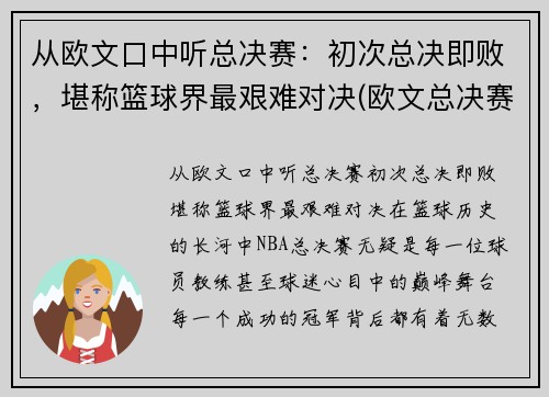 从欧文口中听总决赛：初次总决即败，堪称篮球界最艰难对决(欧文总决赛关键球)