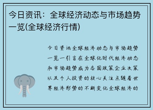 今日资讯：全球经济动态与市场趋势一览(全球经济行情)