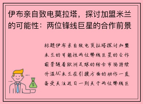 伊布亲自致电莫拉塔，探讨加盟米兰的可能性：两位锋线巨星的合作前景